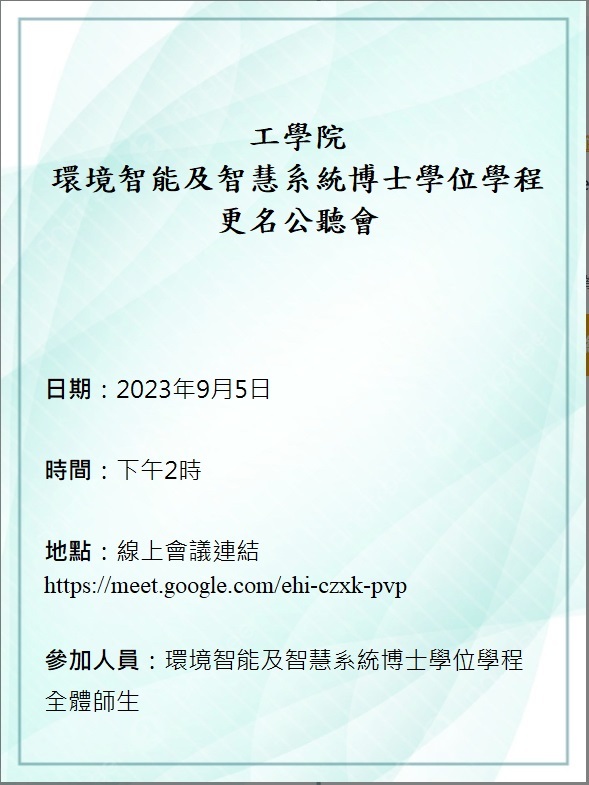 環境智能及智慧系統博士學位學程更名公聽會